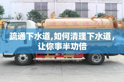 疏通下水道,如何清理下水道，讓你事半功倍