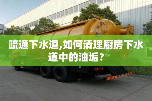 疏通下水道,如何清理廚房下水道中的油垢？