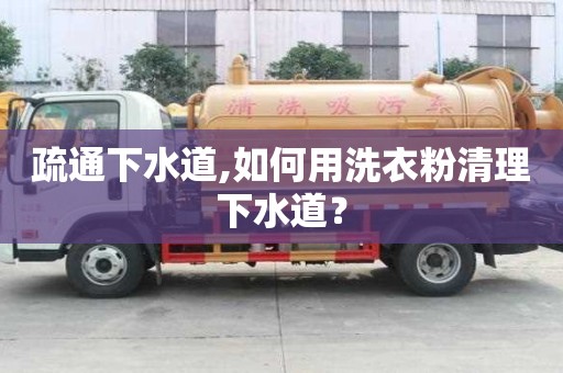 疏通下水道,如何用洗衣粉清理下水道？