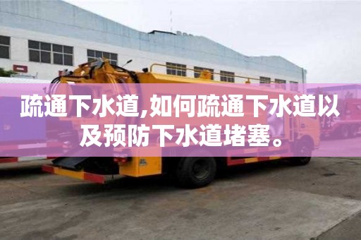 疏通下水道,如何疏通下水道以及預防下水道堵塞。