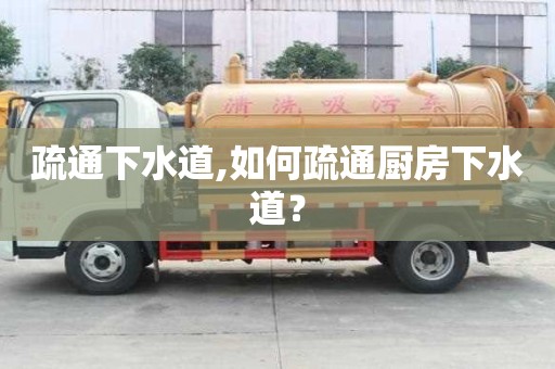 疏通下水道,如何疏通廚房下水道？