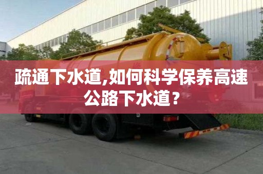 疏通下水道,如何科學保養高速公路下水道？