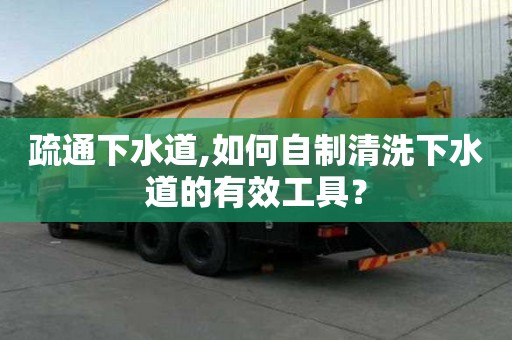 疏通下水道,如何自制清洗下水道的有效工具？