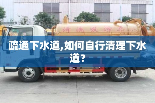 疏通下水道,如何自行清理下水道？