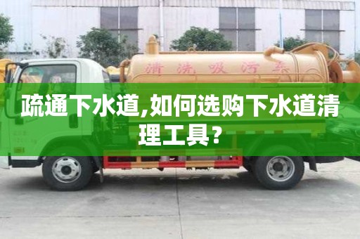 疏通下水道,如何選購(gòu)下水道清理工具？
