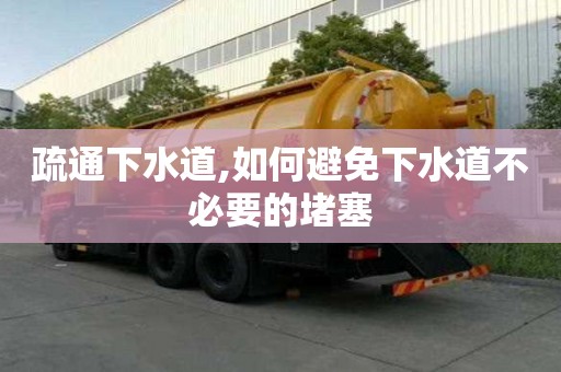 疏通下水道,如何避免下水道不必要的堵塞