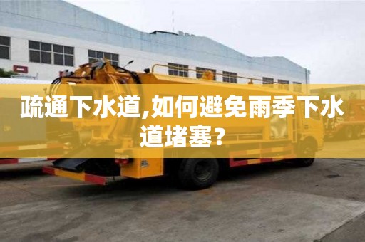 疏通下水道,如何避免雨季下水道堵塞？