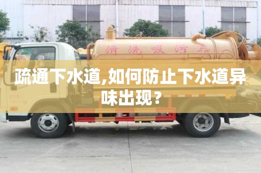 疏通下水道,如何防止下水道異味出現(xiàn)？
