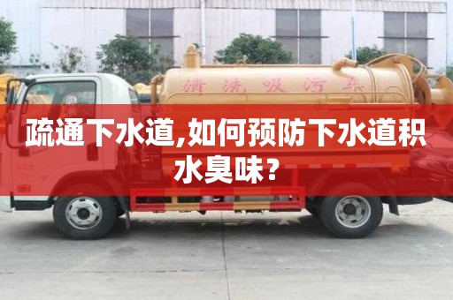 疏通下水道,如何預防下水道積水臭味？