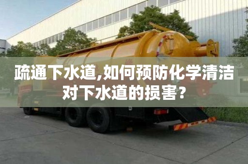 疏通下水道,如何預防化學清潔對下水道的損害？