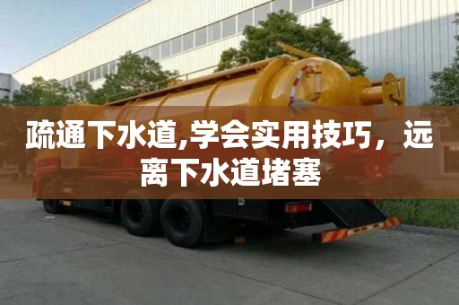疏通下水道,學會實用技巧，遠離下水道堵塞
