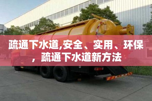 疏通下水道,安全、實用、環保，疏通下水道新方法