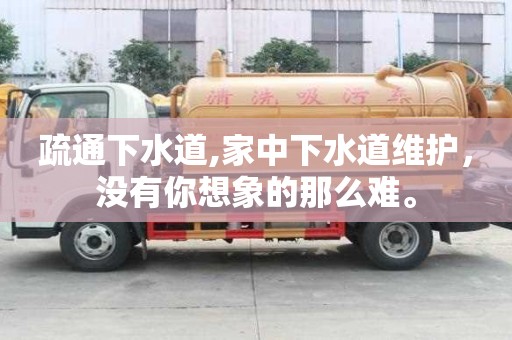 疏通下水道,家中下水道維護(hù)，沒有你想象的那么難。