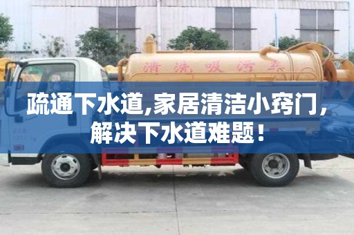 疏通下水道,家居清潔小竅門，解決下水道難題！