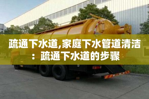 疏通下水道,家庭下水管道清潔：疏通下水道的步驟