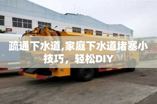 疏通下水道,家庭下水道堵塞小技巧，輕松DIY