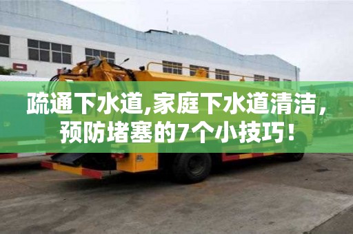 疏通下水道,家庭下水道清潔，預防堵塞的7個小技巧！