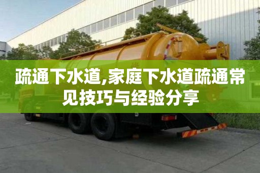 疏通下水道,家庭下水道疏通常見技巧與經(jīng)驗(yàn)分享