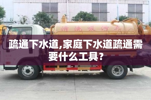 疏通下水道,家庭下水道疏通需要什么工具？