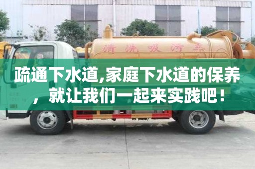 疏通下水道,家庭下水道的保養，就讓我們一起來實踐吧！