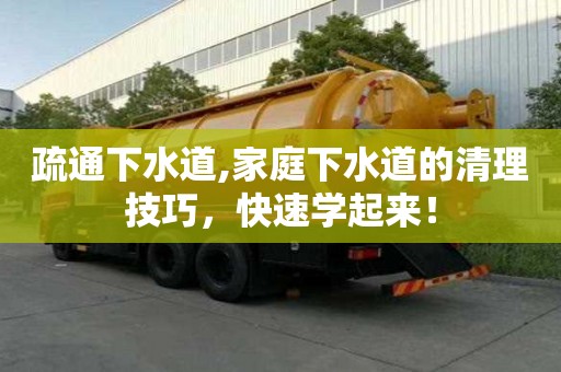 疏通下水道,家庭下水道的清理技巧，快速學起來！