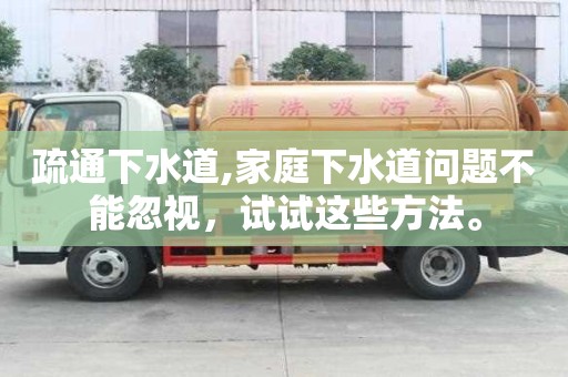 疏通下水道,家庭下水道問題不能忽視，試試這些方法。