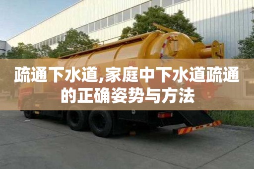 疏通下水道,家庭中下水道疏通的正確姿勢與方法
