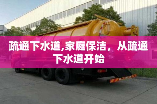 疏通下水道,家庭保潔，從疏通下水道開始