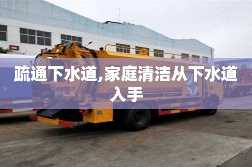 疏通下水道,家庭清潔從下水道入手