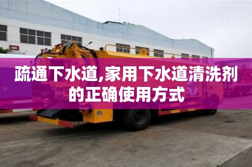 疏通下水道,家用下水道清洗劑的正確使用方式