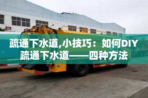 疏通下水道,小技巧：如何DIY疏通下水道——四種方法