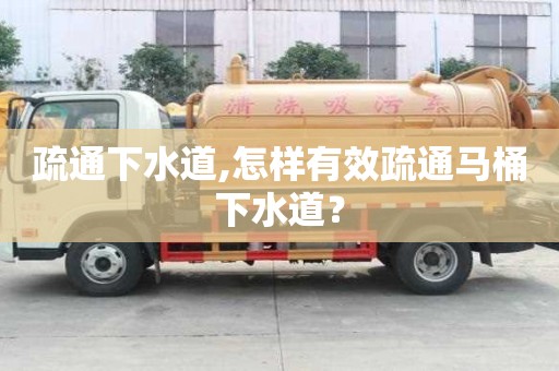 疏通下水道,怎樣有效疏通馬桶下水道？