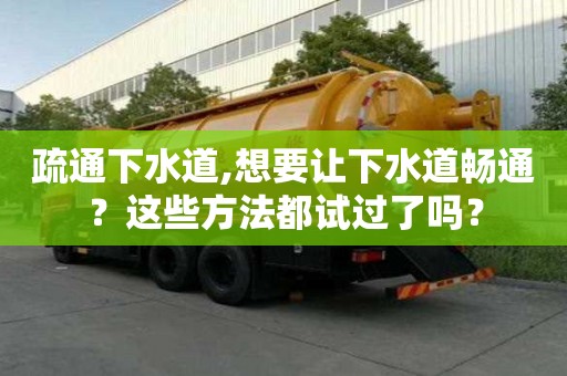 疏通下水道,想要讓下水道暢通？這些方法都試過了嗎？