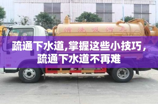 疏通下水道,掌握這些小技巧，疏通下水道不再難