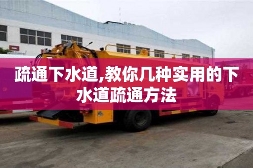 疏通下水道,教你幾種實用的下水道疏通方法