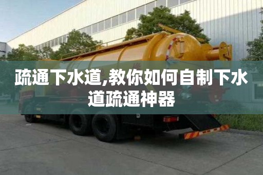 疏通下水道,教你如何自制下水道疏通神器