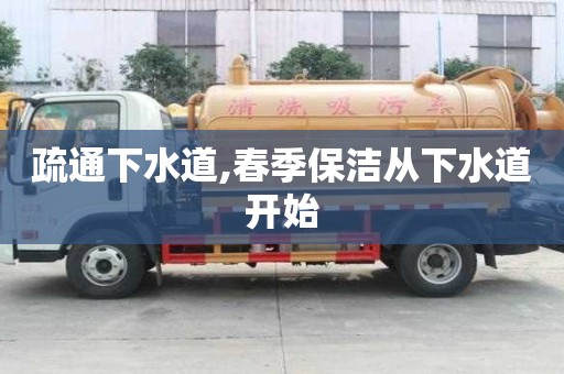 疏通下水道,春季保潔從下水道開始