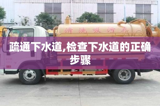 疏通下水道,檢查下水道的正確步驟