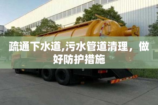 疏通下水道,污水管道清理，做好防護措施