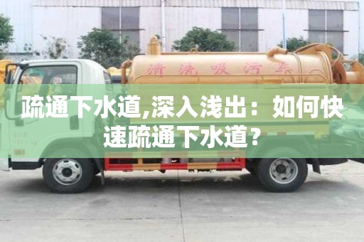 疏通下水道,深入淺出：如何快速疏通下水道？