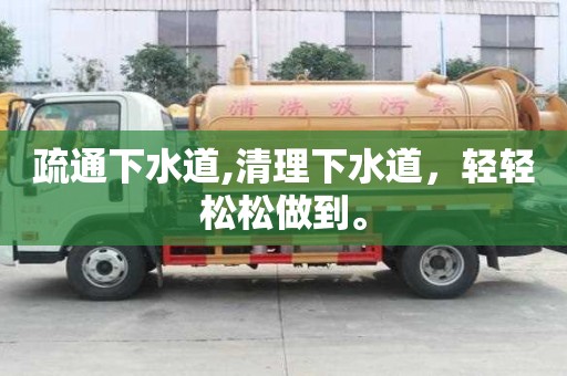 疏通下水道,清理下水道，輕輕松松做到。
