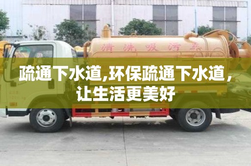 疏通下水道,環(huán)保疏通下水道，讓生活更美好