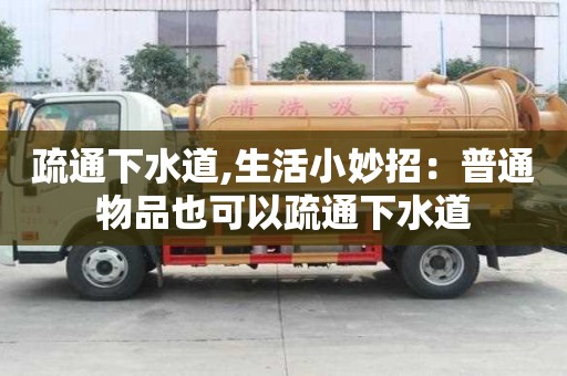 疏通下水道,生活小妙招：普通物品也可以疏通下水道