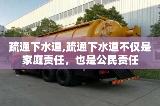 疏通下水道,疏通下水道不僅是家庭責任，也是公民責任