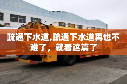 疏通下水道,疏通下水道再也不難了，就看這篇了