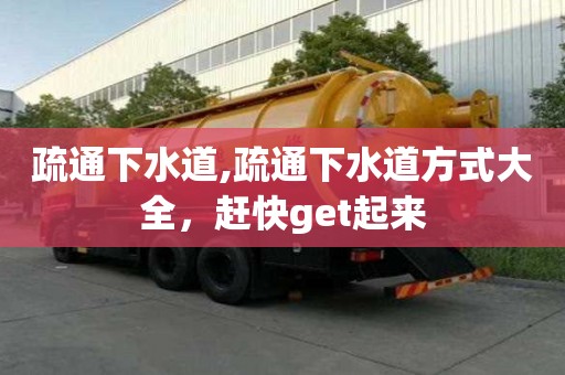 疏通下水道,疏通下水道方式大全，趕快get起來