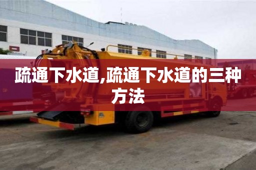 疏通下水道,疏通下水道的三種方法