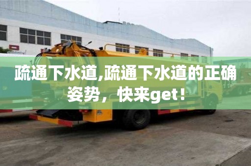 疏通下水道,疏通下水道的正確姿勢，快來get！