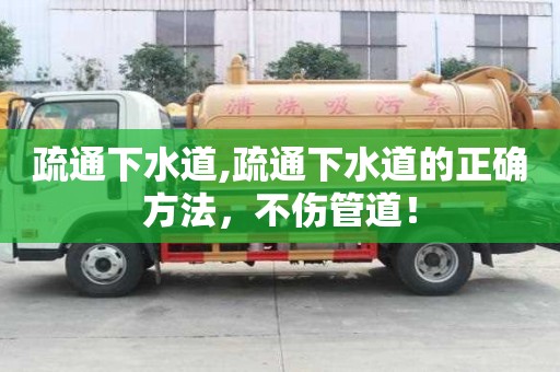 疏通下水道,疏通下水道的正確方法，不傷管道！