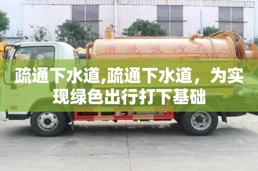 疏通下水道,疏通下水道，為實現綠色出行打下基礎